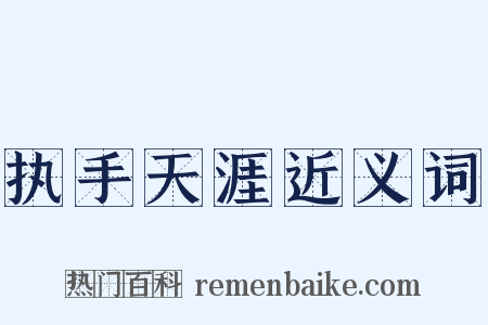 执手天涯近义词是什么意思的图片